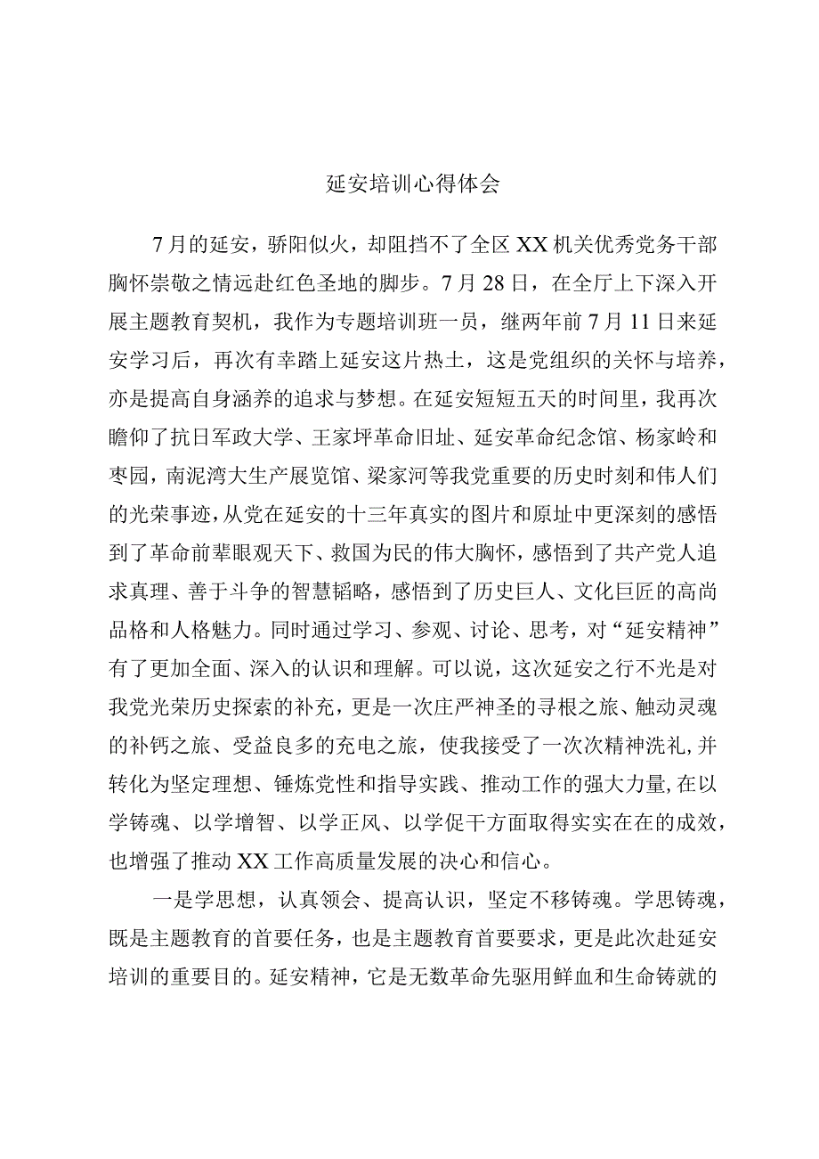 延安培训心得体会.docx_第1页