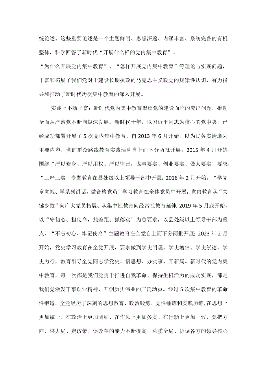 新时代十年党内集中教育创新发展和经验总结全文.docx_第2页