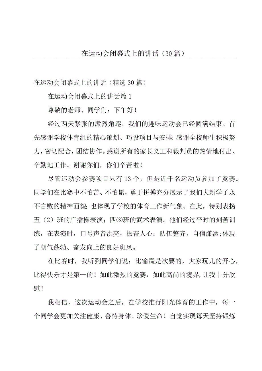 在运动会闭幕式上的讲话（30篇）.docx_第1页