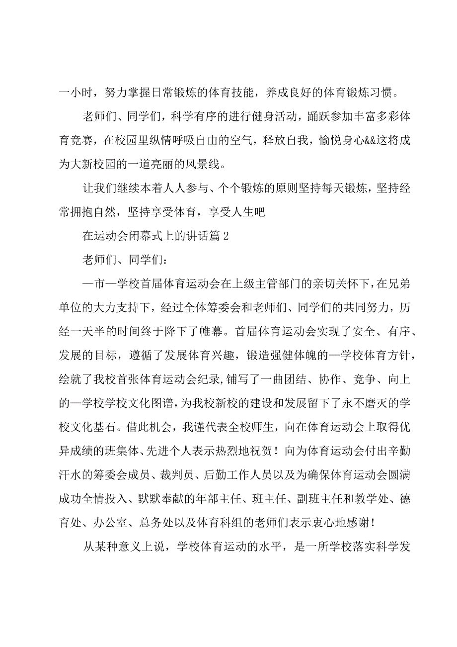 在运动会闭幕式上的讲话（30篇）.docx_第2页