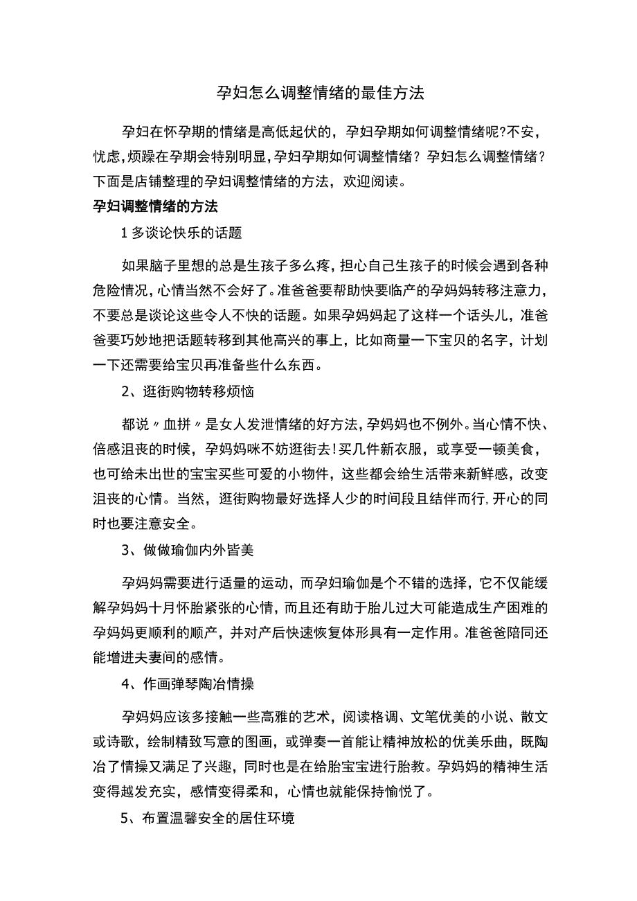 孕妇怎么调整情绪的最佳方法.docx_第1页