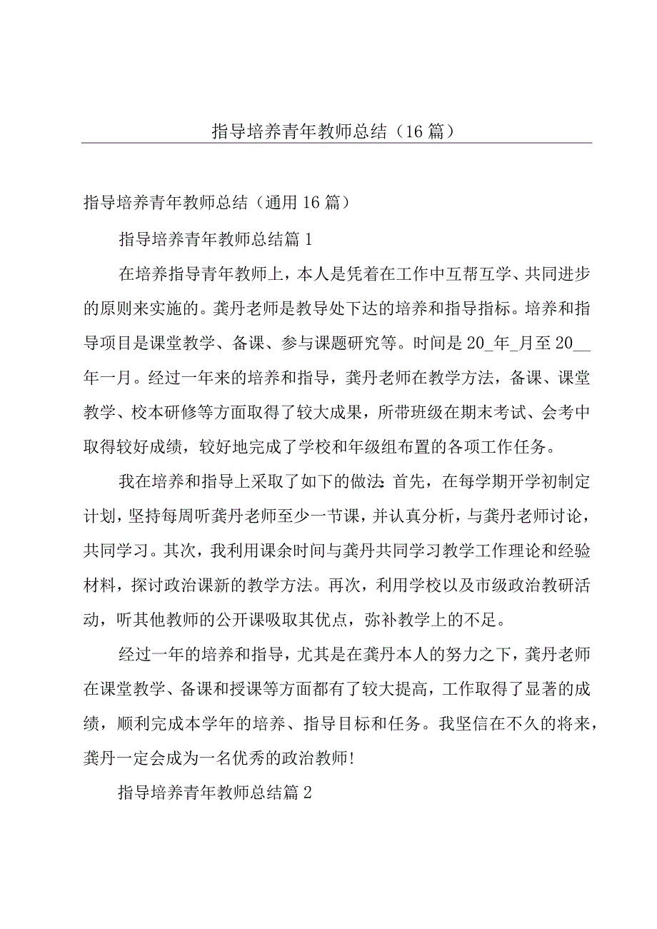 指导培养青年教师总结（16篇）.docx_第1页