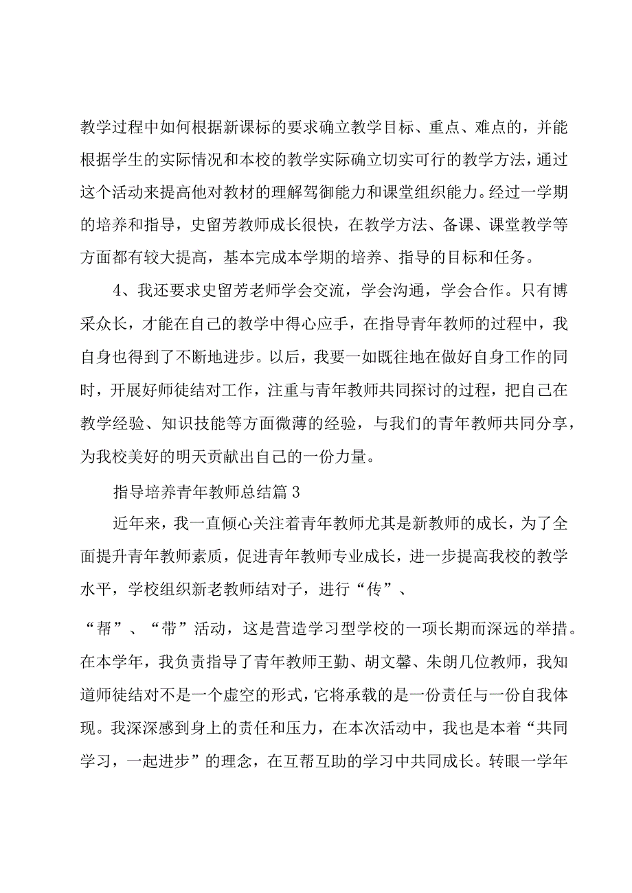 指导培养青年教师总结（16篇）.docx_第3页