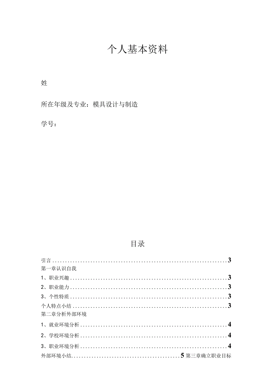 机械器专业大学生职业生涯规划.docx_第2页