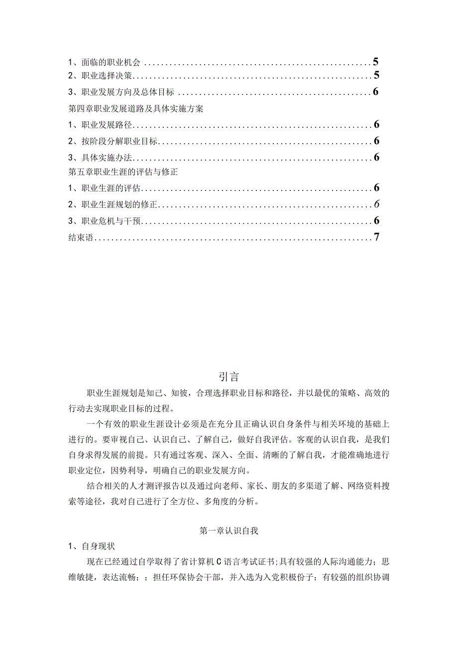 机械器专业大学生职业生涯规划.docx_第3页