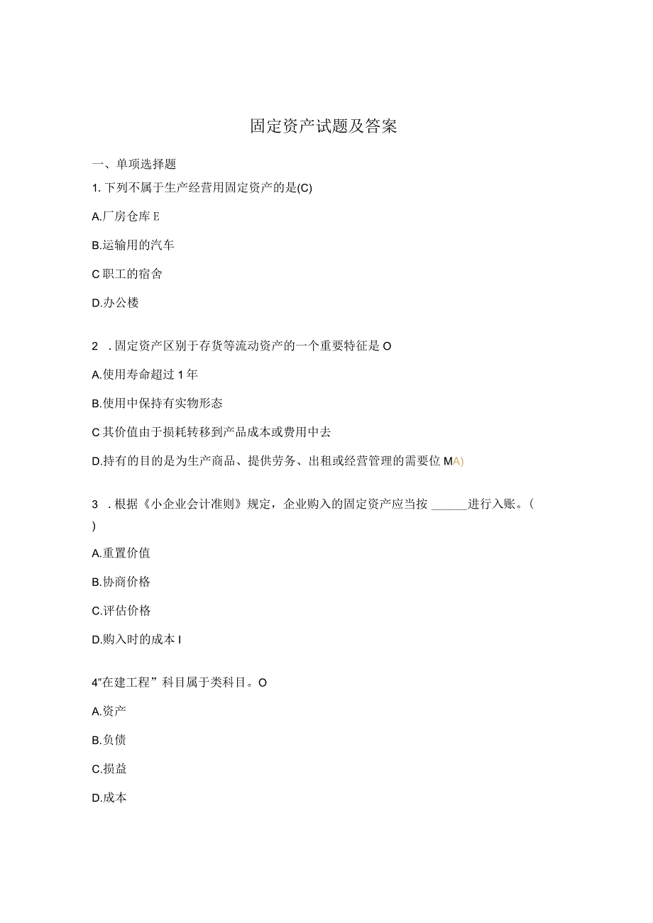 固定资产试题及答案.docx_第1页