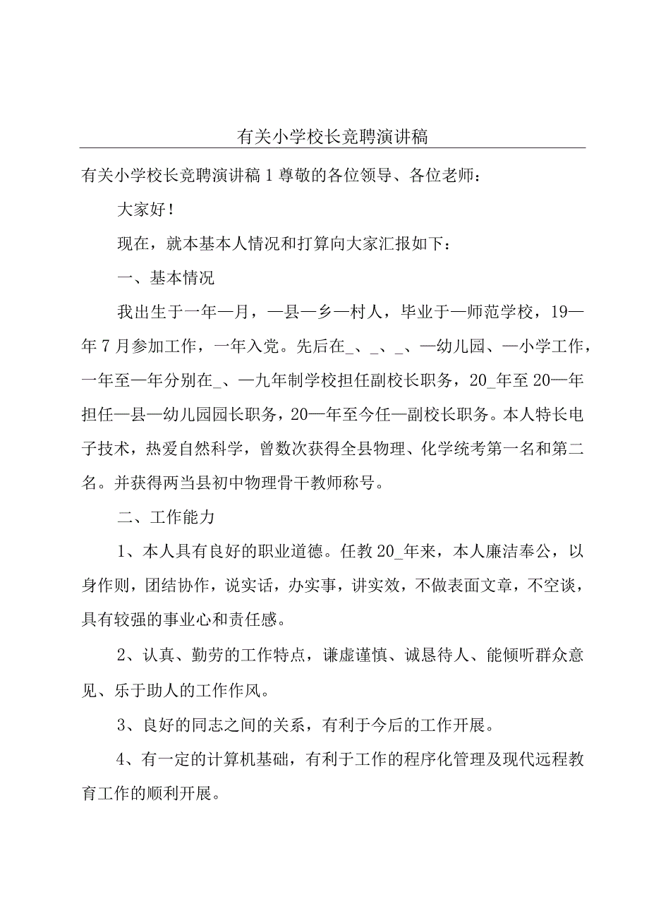 有关小学校长竞聘演讲稿.docx_第1页