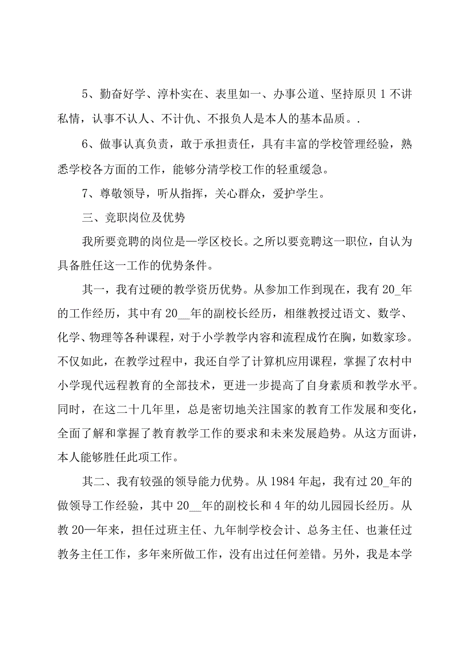 有关小学校长竞聘演讲稿.docx_第2页