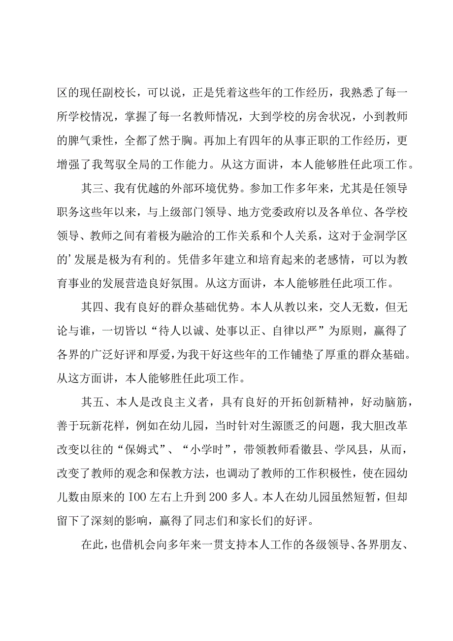 有关小学校长竞聘演讲稿.docx_第3页