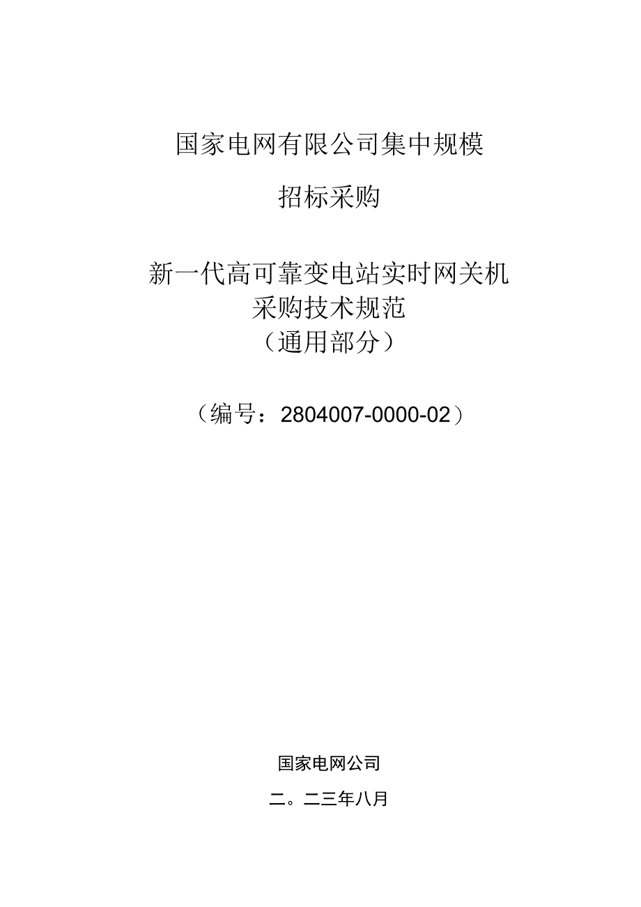 新一代高可靠变电站实时网关机采购技术规范（通用部分）.docx_第1页