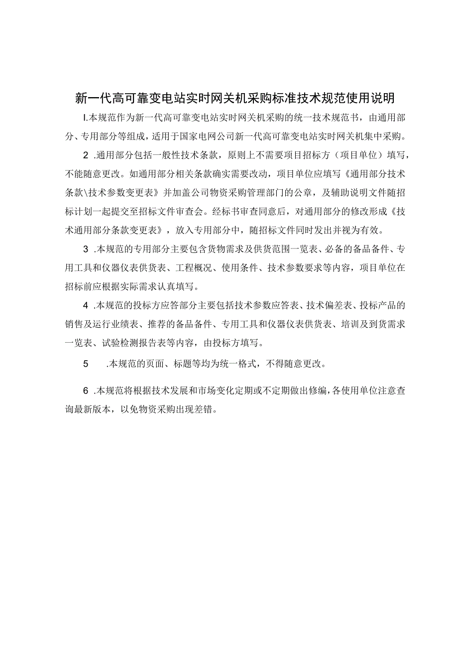 新一代高可靠变电站实时网关机采购技术规范（通用部分）.docx_第2页