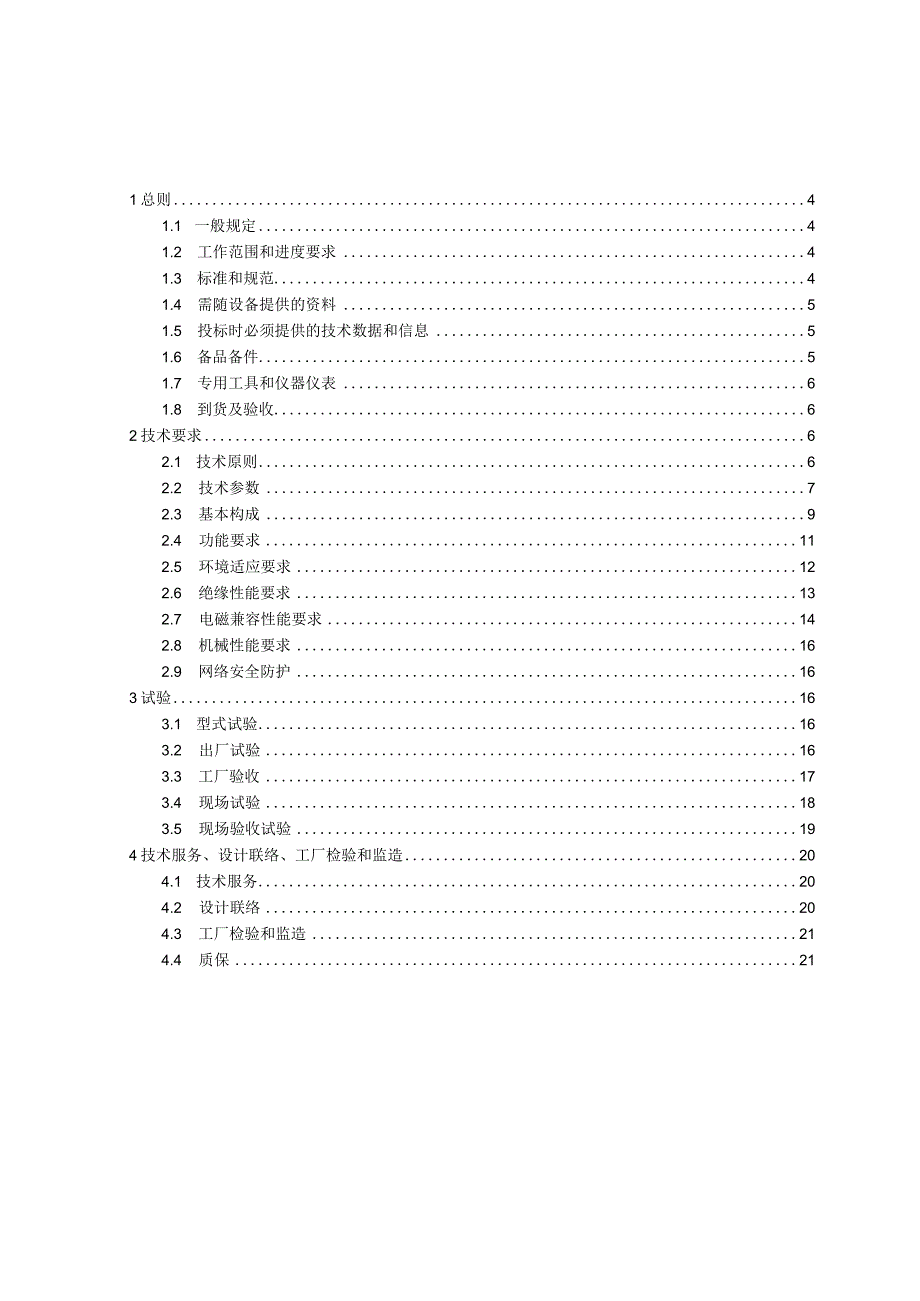 新一代高可靠变电站实时网关机采购技术规范（通用部分）.docx_第3页