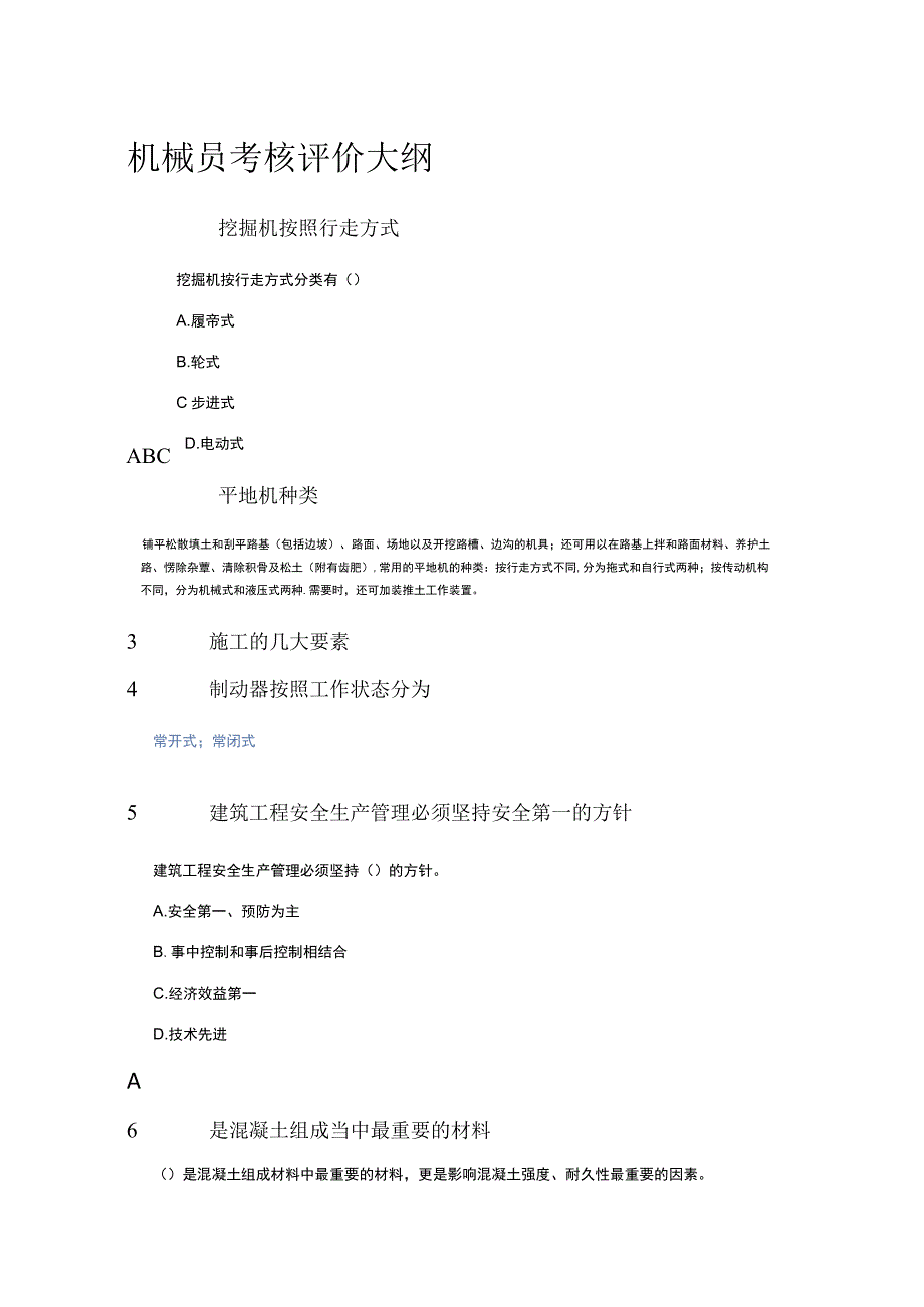 机械员考核评价大纲(带答案).docx_第1页