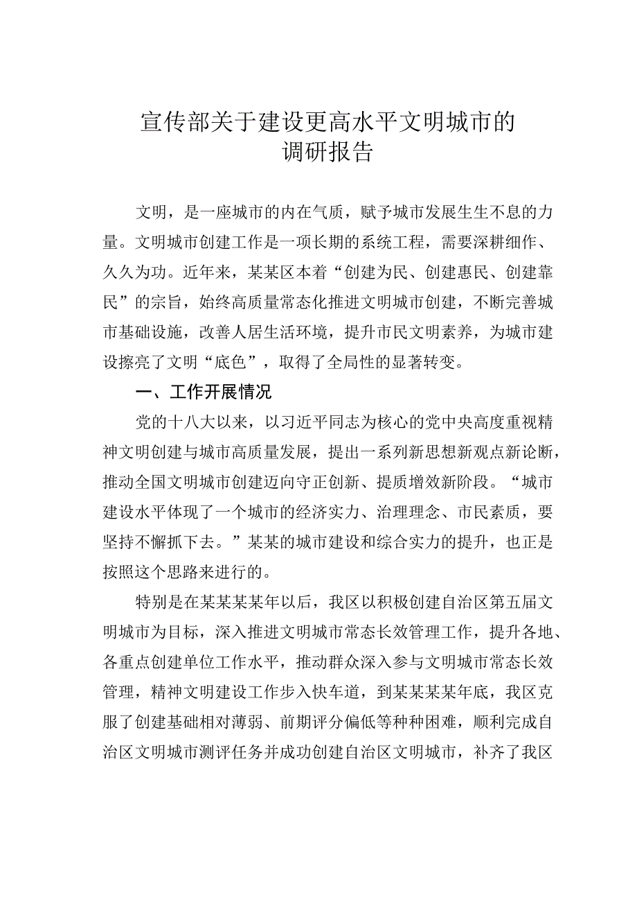 宣传部关于建设更高水平文明城市的调研报告.docx_第1页