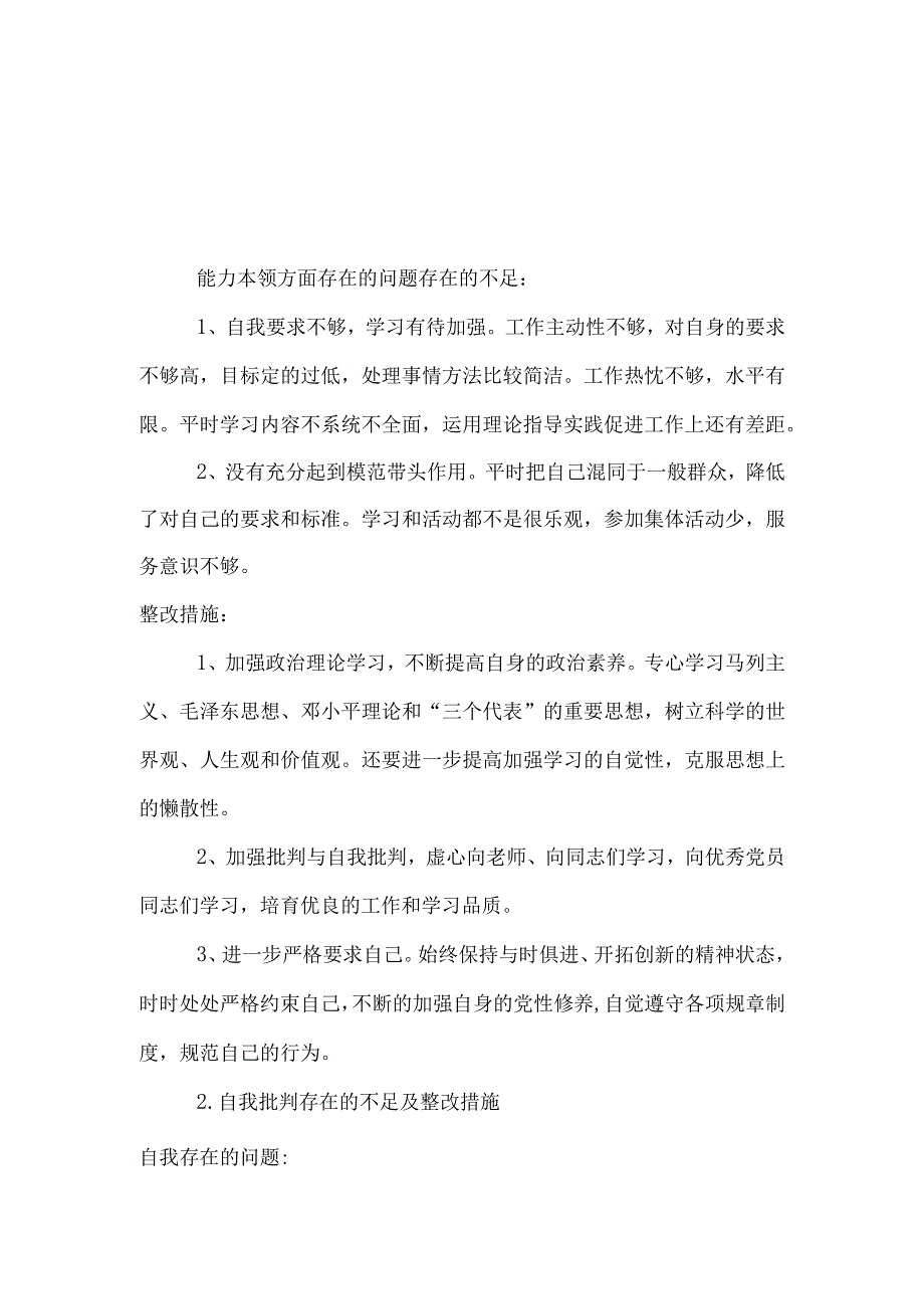 最新能力本领方面的差距和不足（新发展理念树得不牢推动高质量发展做好群众工作应对风险挑战的本领不够强）.docx_第3页