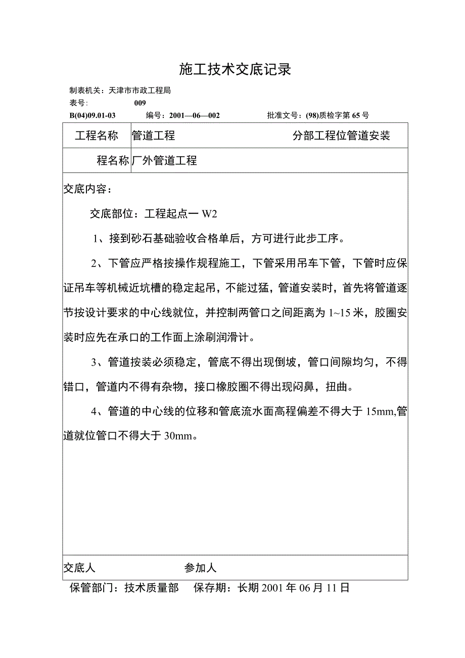 技术交底记录（砼管道安装）.docx_第1页