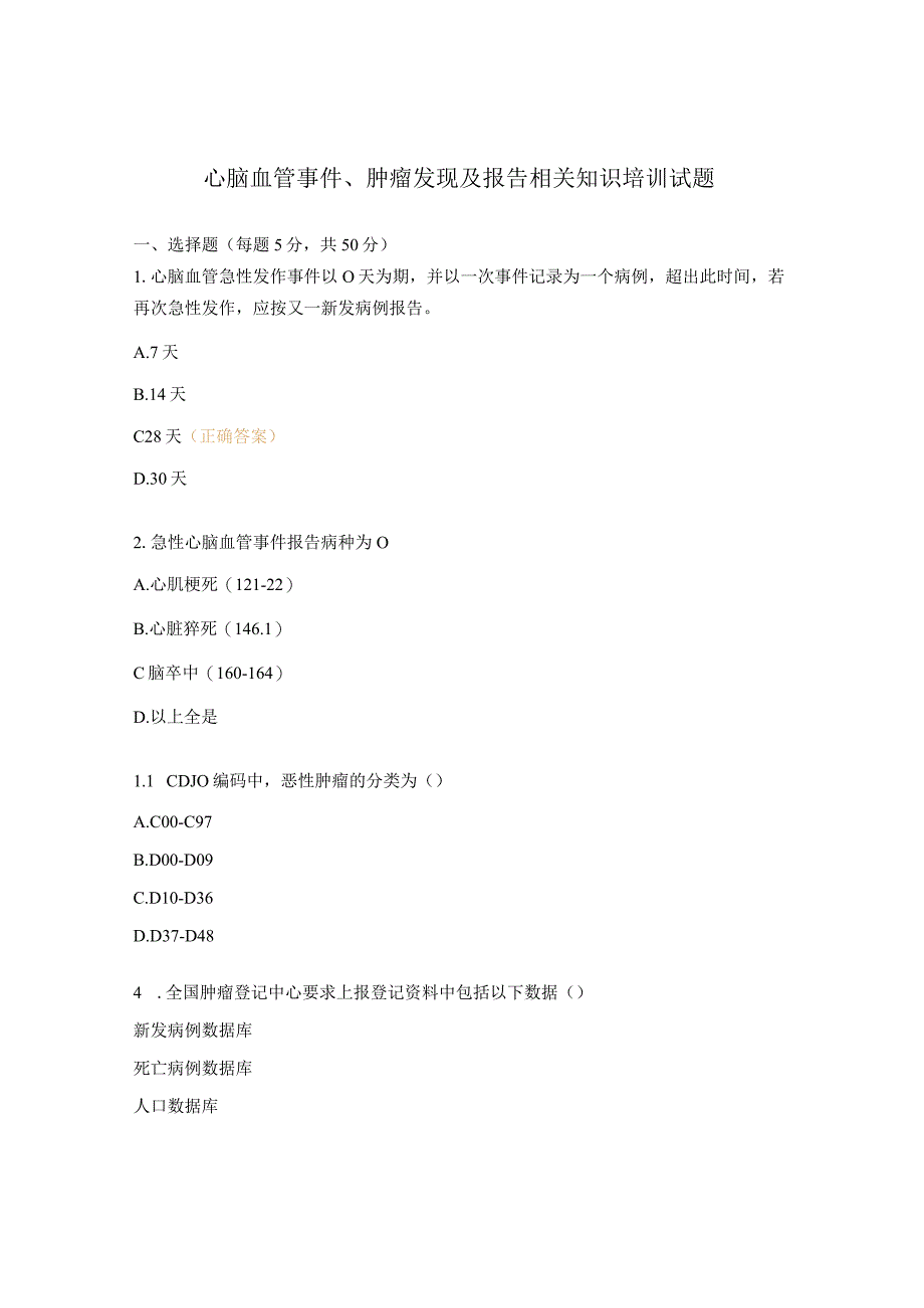 心脑血管事件、肿瘤发现及报告相关知识培训试题 (1).docx_第1页