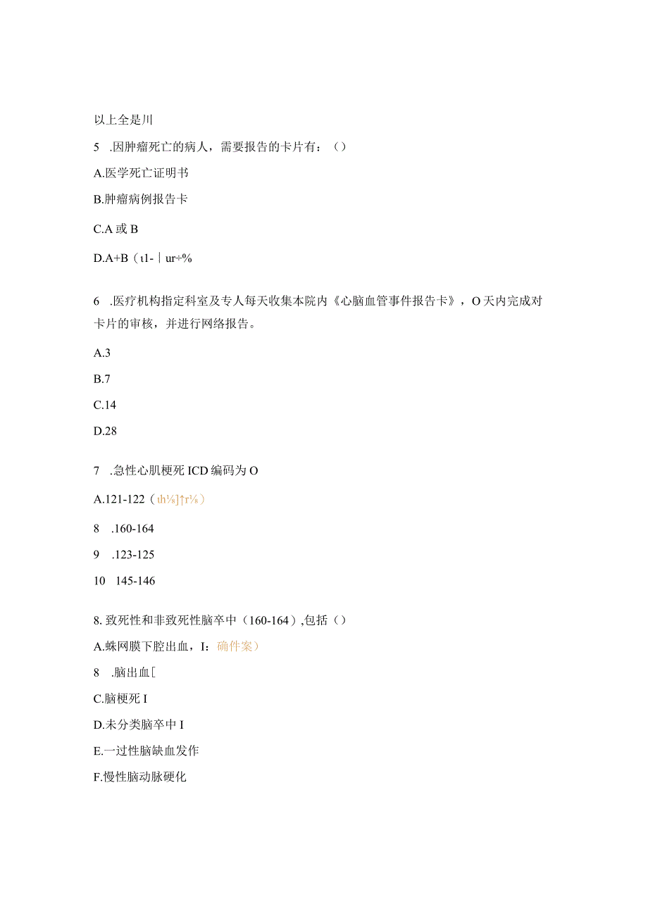 心脑血管事件、肿瘤发现及报告相关知识培训试题 (1).docx_第2页