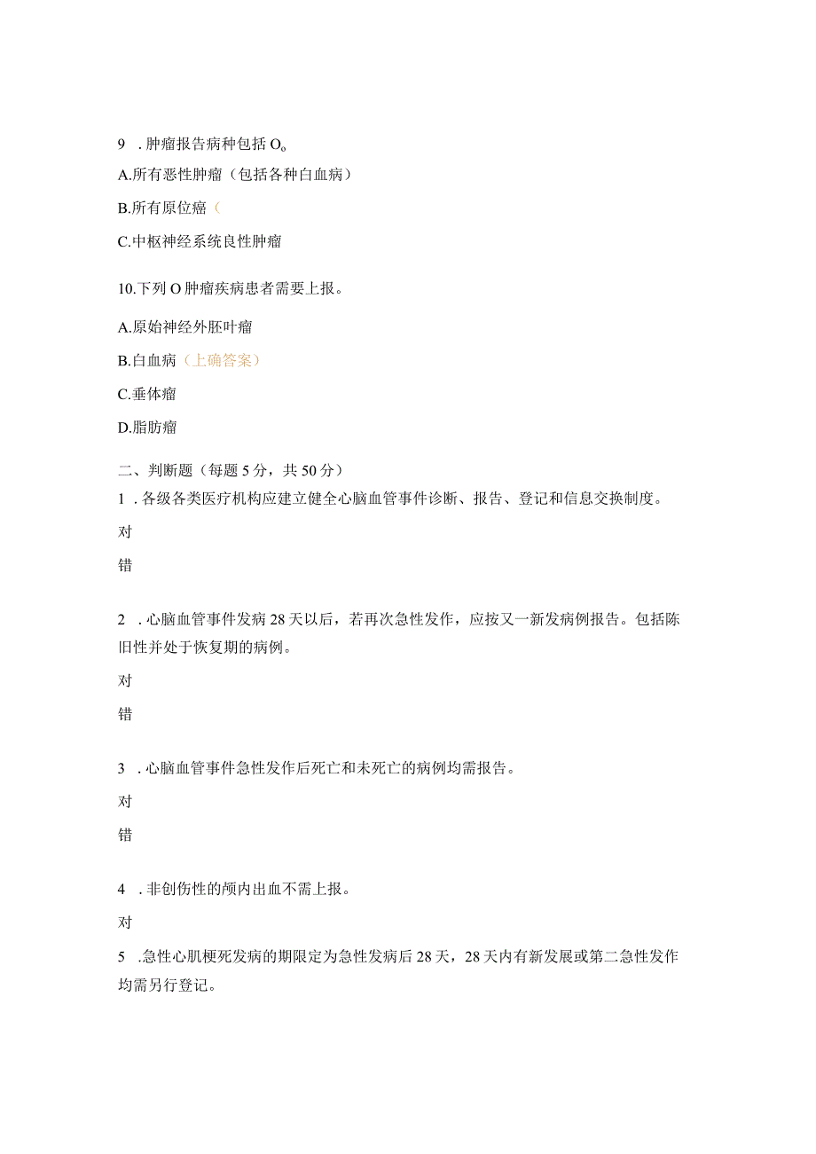 心脑血管事件、肿瘤发现及报告相关知识培训试题 (1).docx_第3页