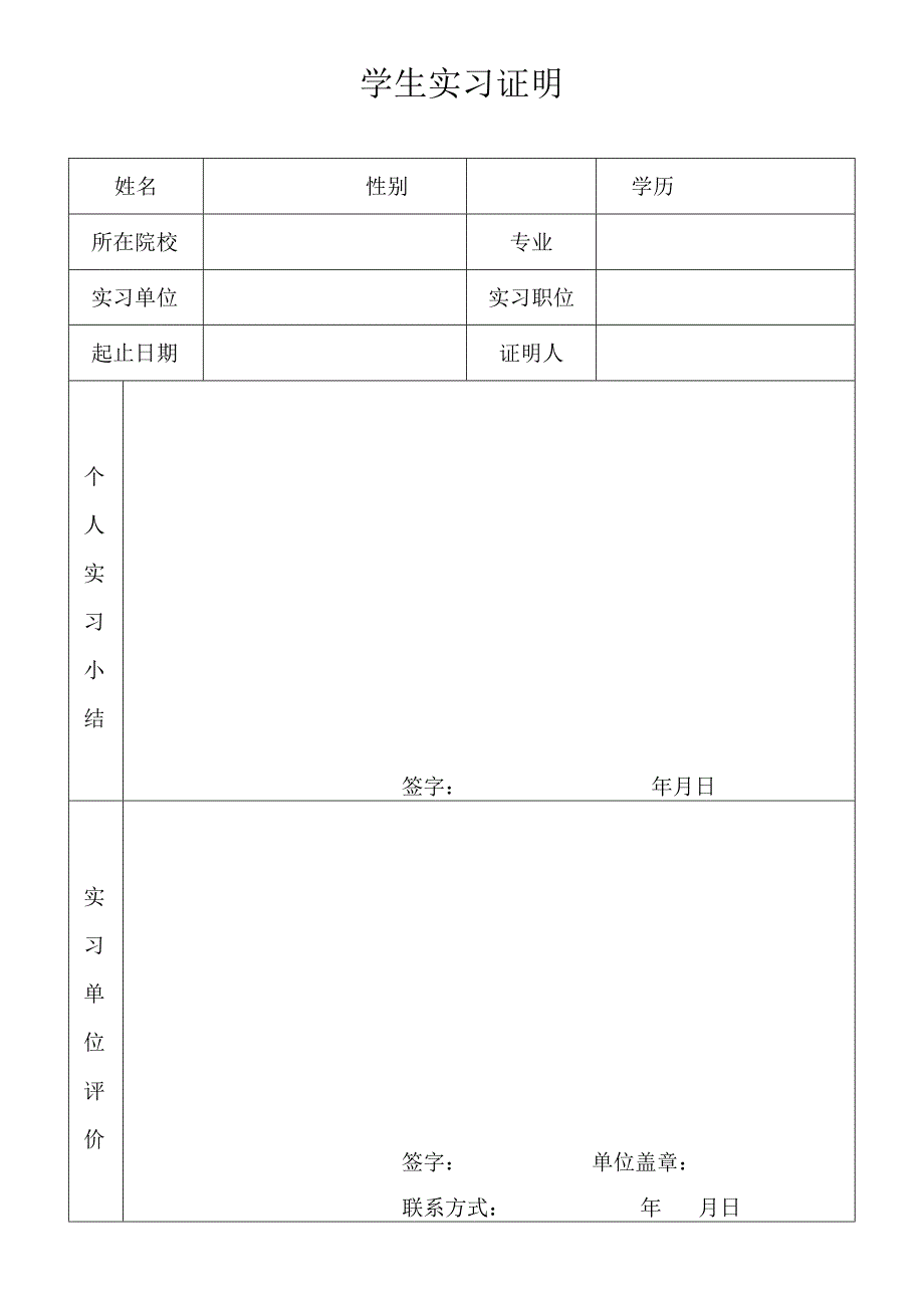 实习证明表格(1).docx_第1页