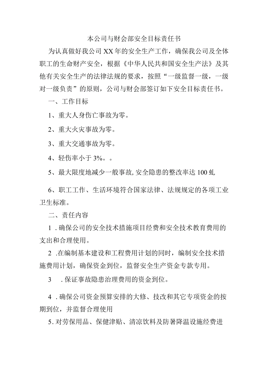 本公司与财会部安全目标责任书.docx_第1页