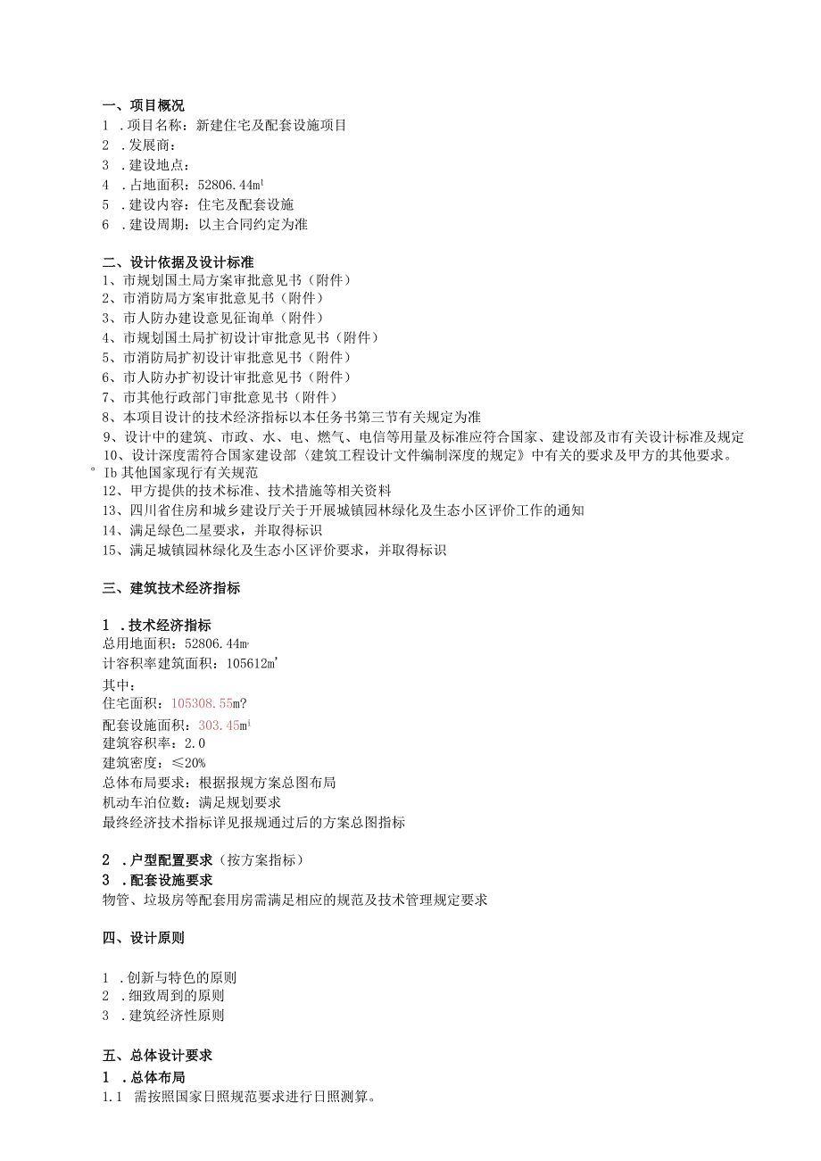 新建住宅及配套设施项目施工图设计任务书.docx_第2页