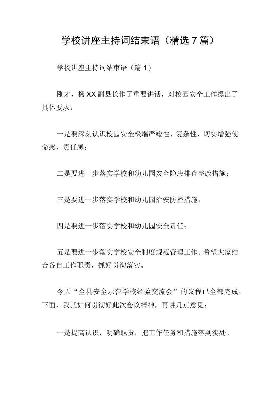 学校讲座主持词结束语(精选7篇).docx_第1页