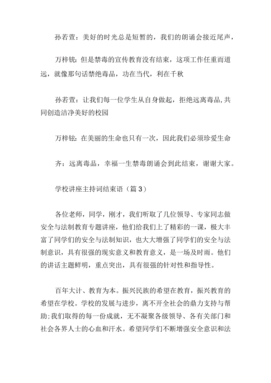 学校讲座主持词结束语(精选7篇).docx_第3页