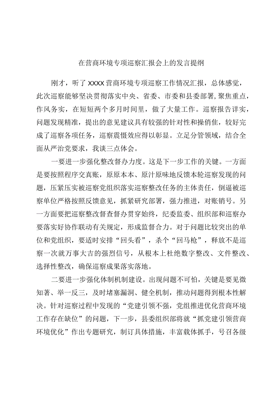 在营商环境专项巡察汇报会上的发言提纲.docx_第1页