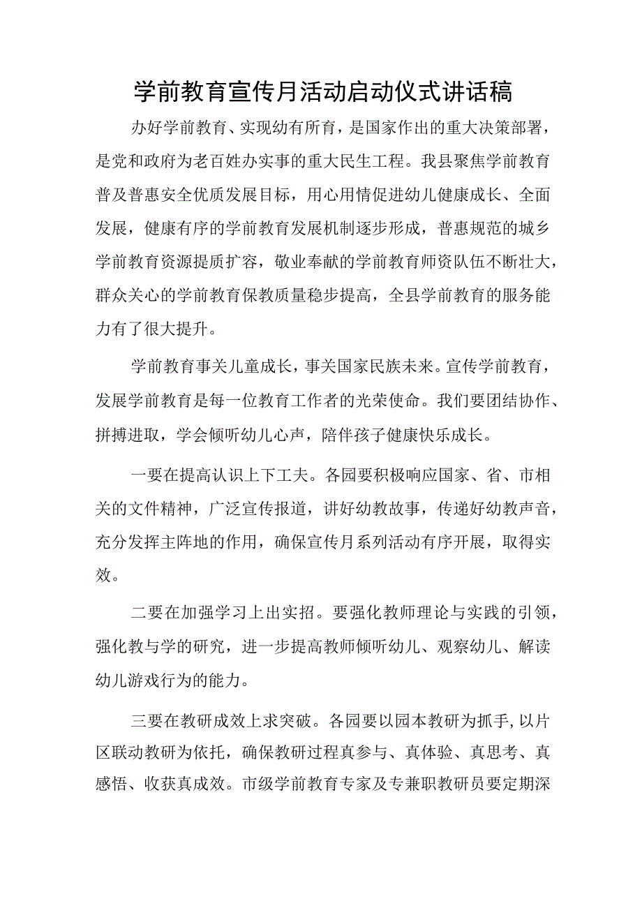 学前教育宣传月活动启动仪式讲话稿.docx_第1页