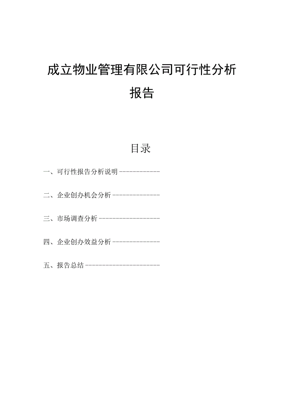 成立物业管理有限公司可行性分析报告.docx_第1页