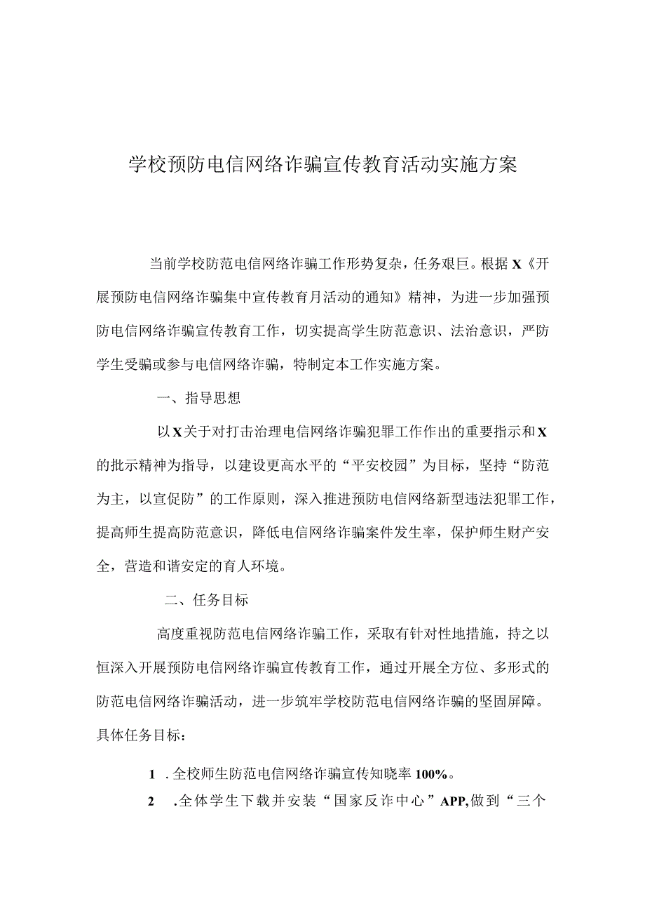 学校预防电信网络诈骗宣传教育活动实施方案.docx_第1页