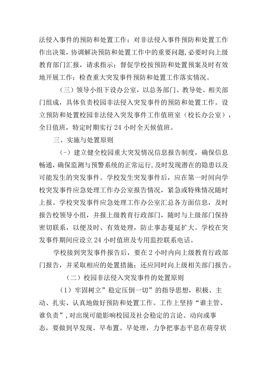 小学防范非法侵入应急处置预案.docx_第2页