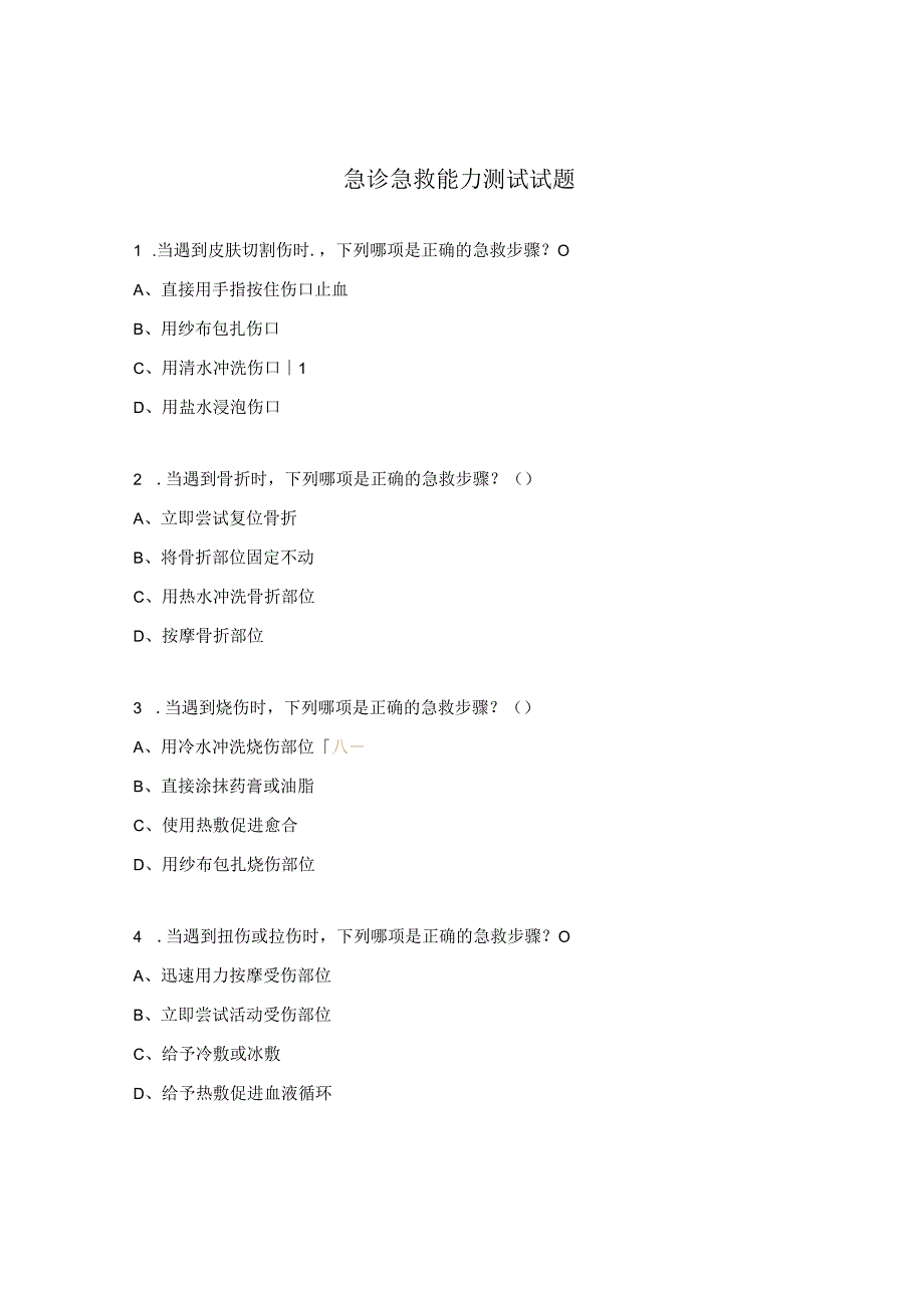 急诊急救能力测试试题.docx_第1页