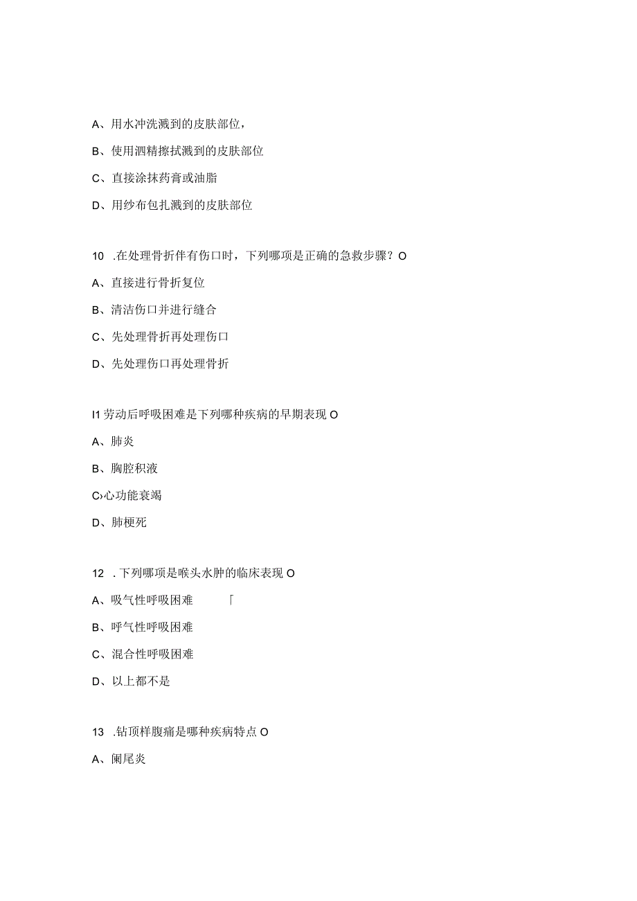 急诊急救能力测试试题.docx_第3页