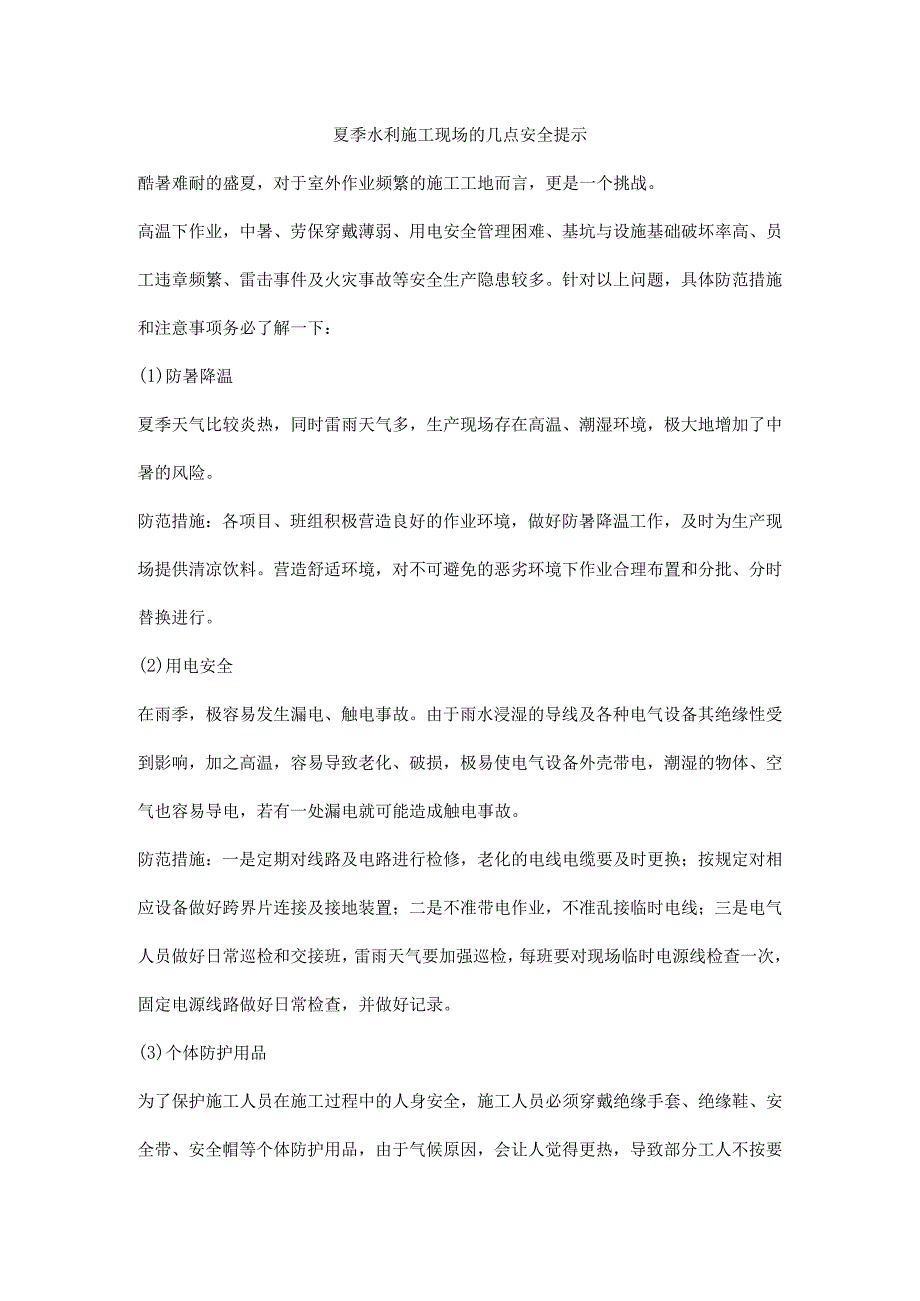 夏季水利施工现场的几点安全提示.docx_第1页