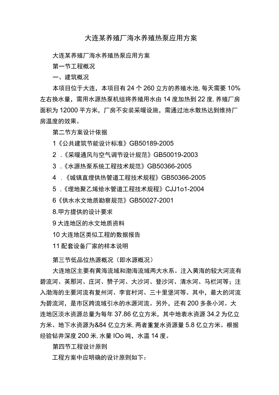 大连某养殖厂海水养殖热泵应用方案.docx_第1页