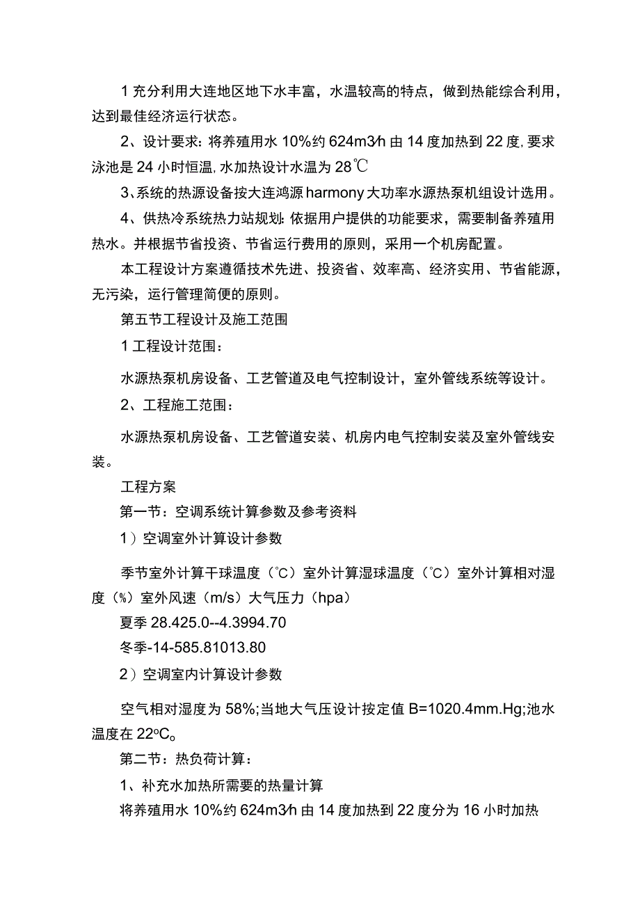 大连某养殖厂海水养殖热泵应用方案.docx_第2页