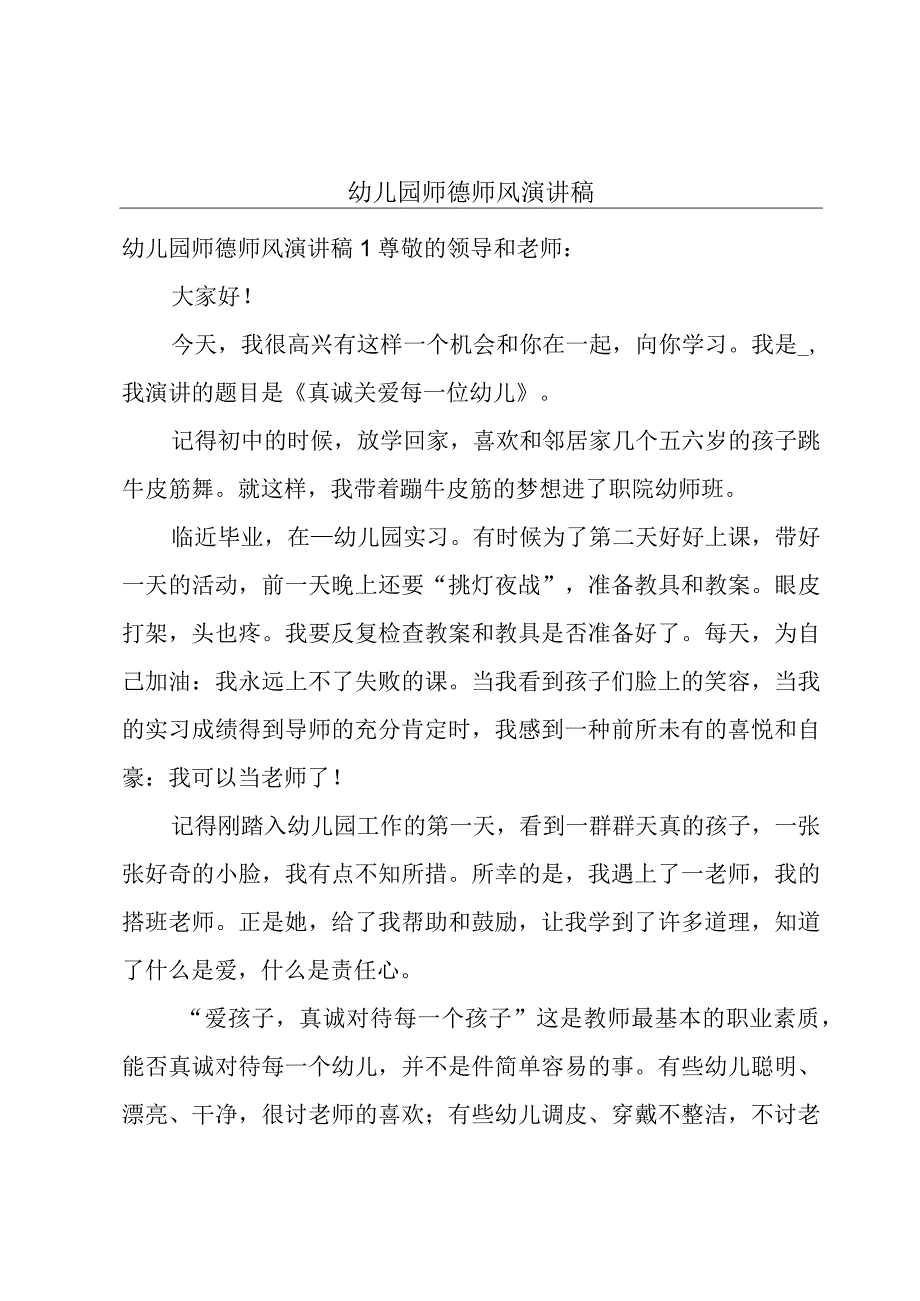 幼儿园师德师风演讲稿.docx_第1页