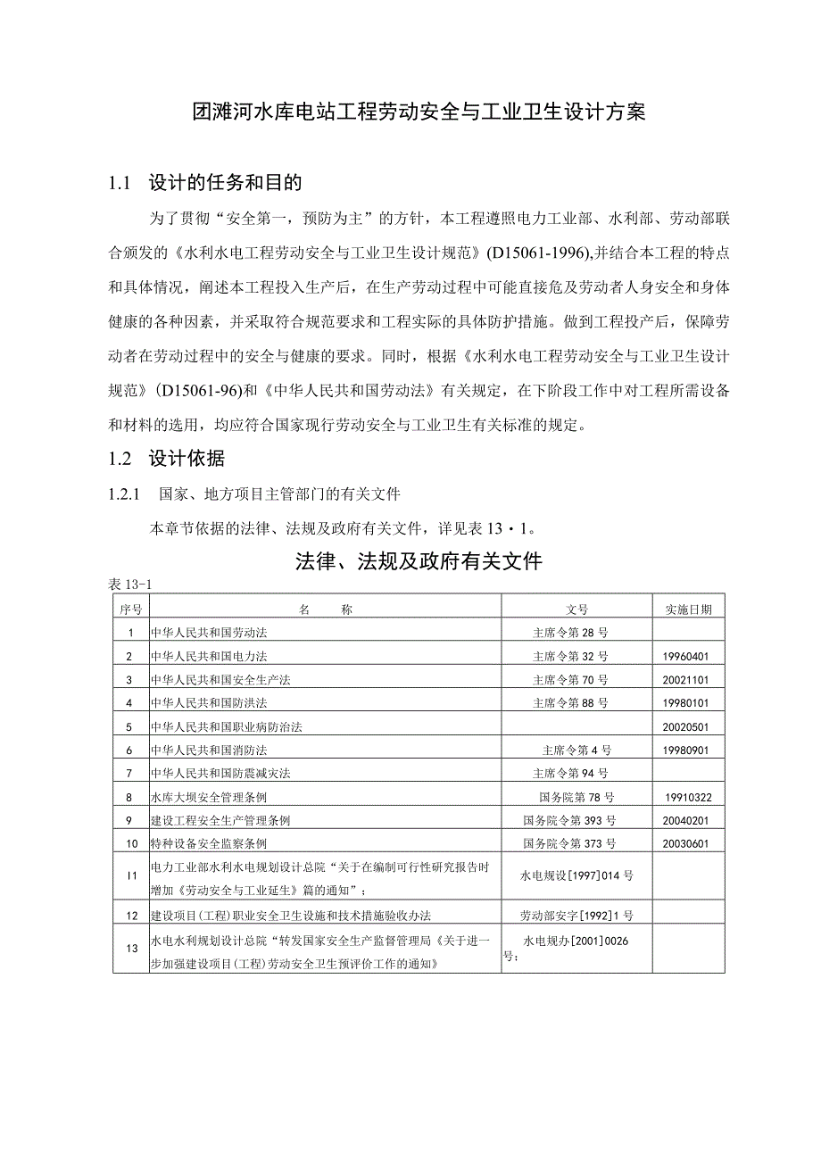 团滩河水库电站工程劳动安全与工业卫生设计方案1.docx_第1页