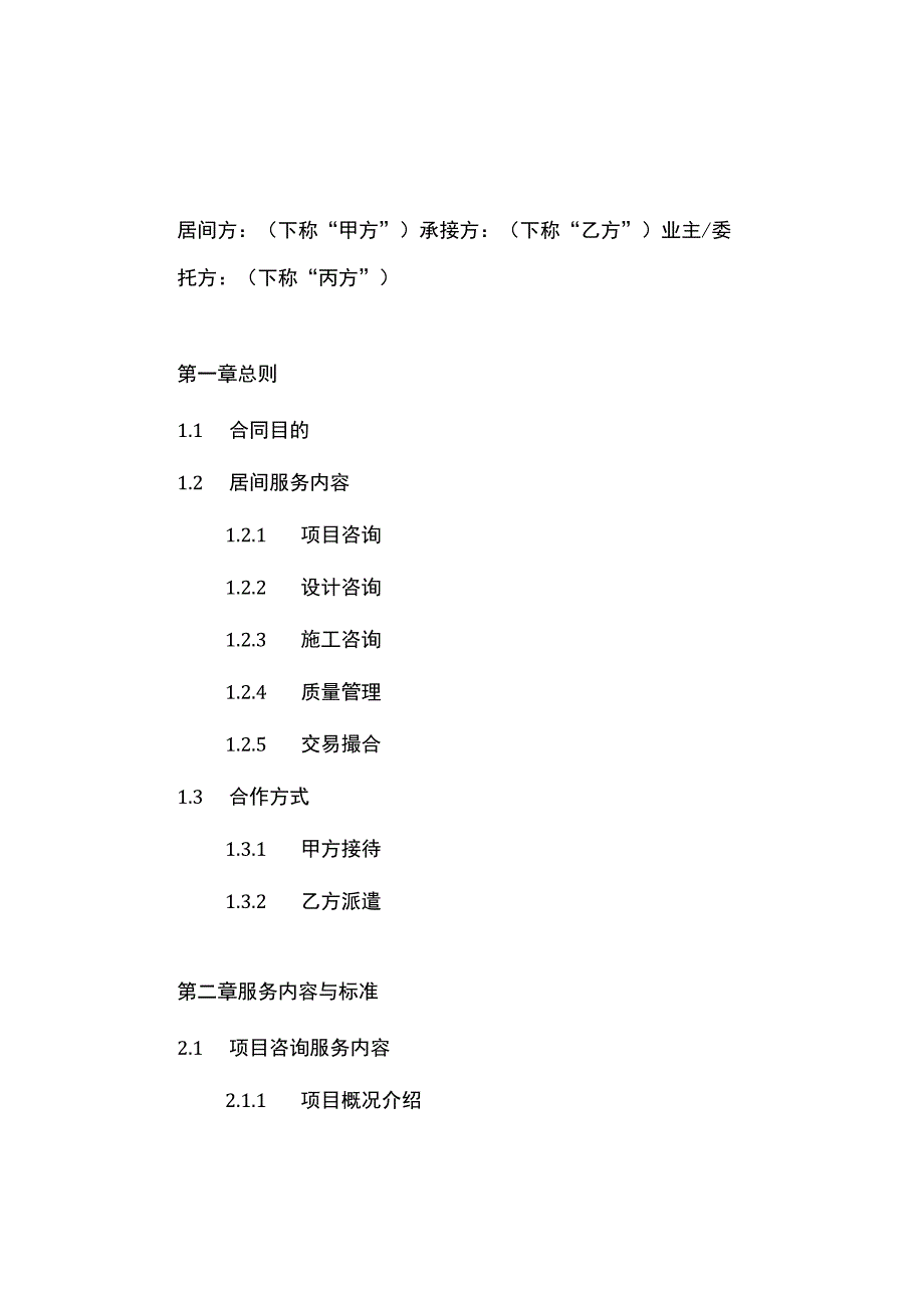 最新工程项目居间合同范本.docx_第1页