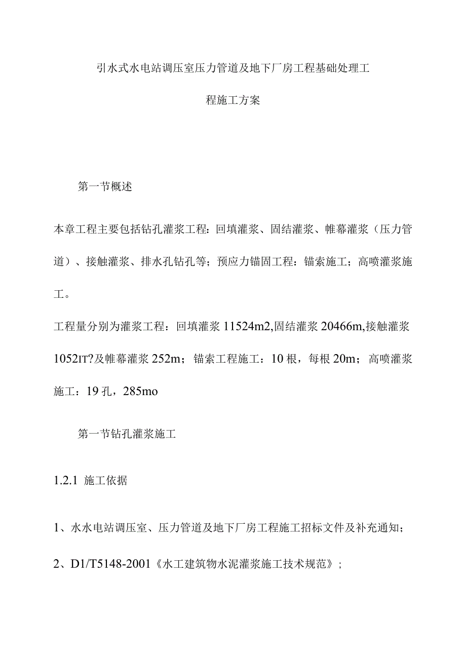 引水式水电站调压室压力管道及地下厂房工程基础处理工程施工方案.docx_第1页