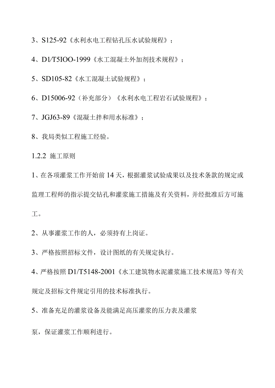 引水式水电站调压室压力管道及地下厂房工程基础处理工程施工方案.docx_第2页