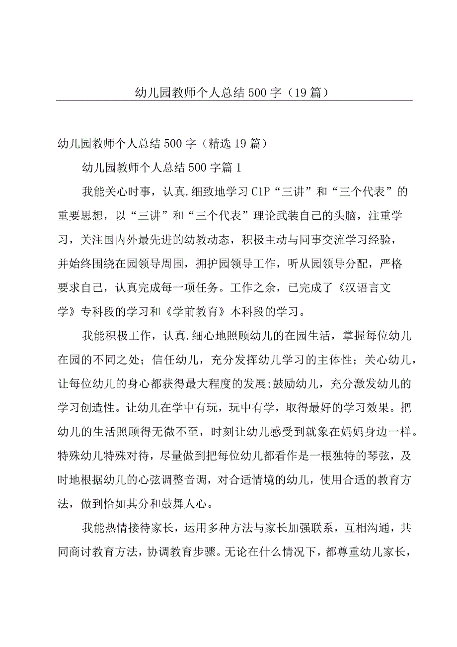 幼儿园教师个人总结500字（19篇）.docx_第1页