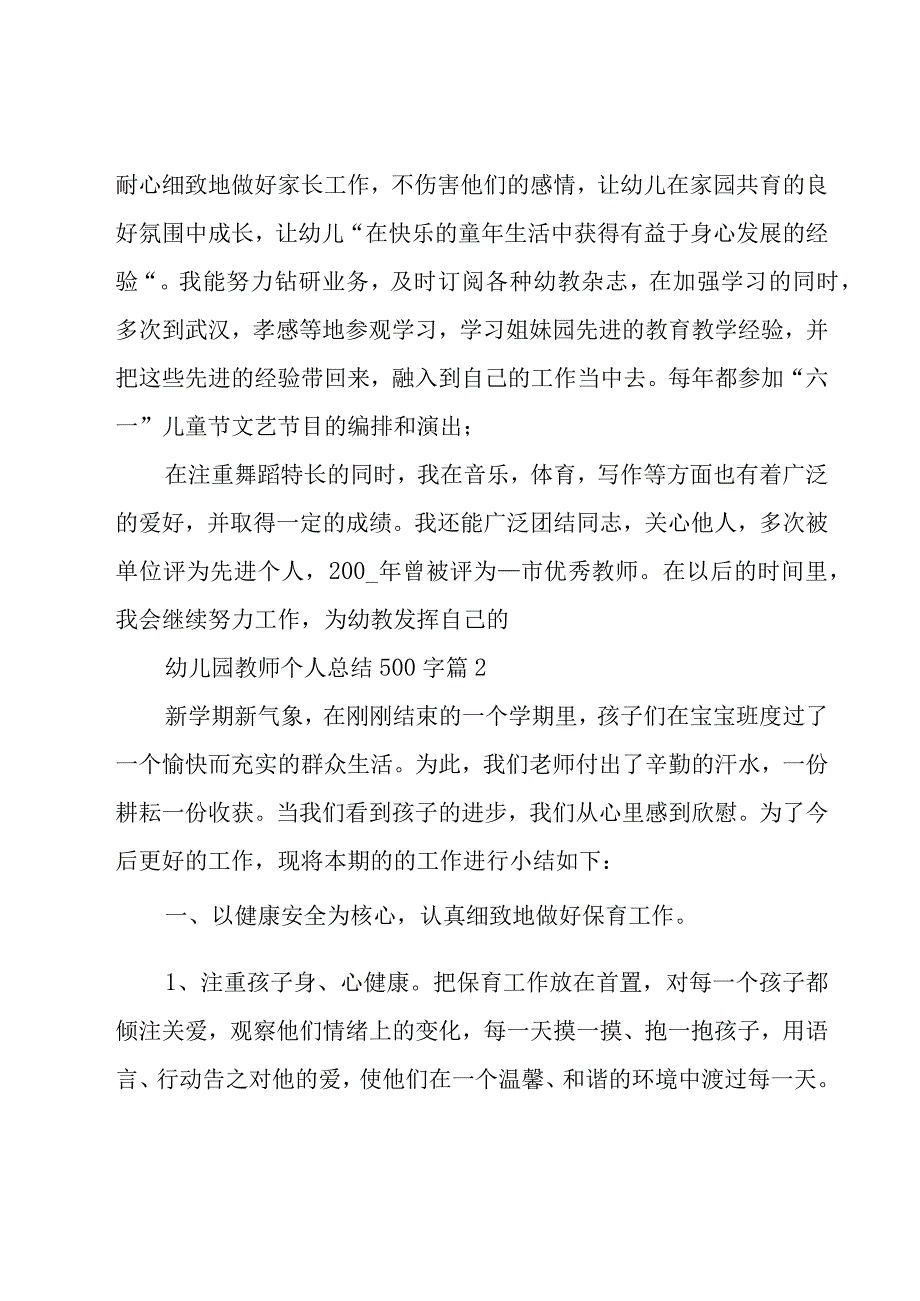 幼儿园教师个人总结500字（19篇）.docx_第2页