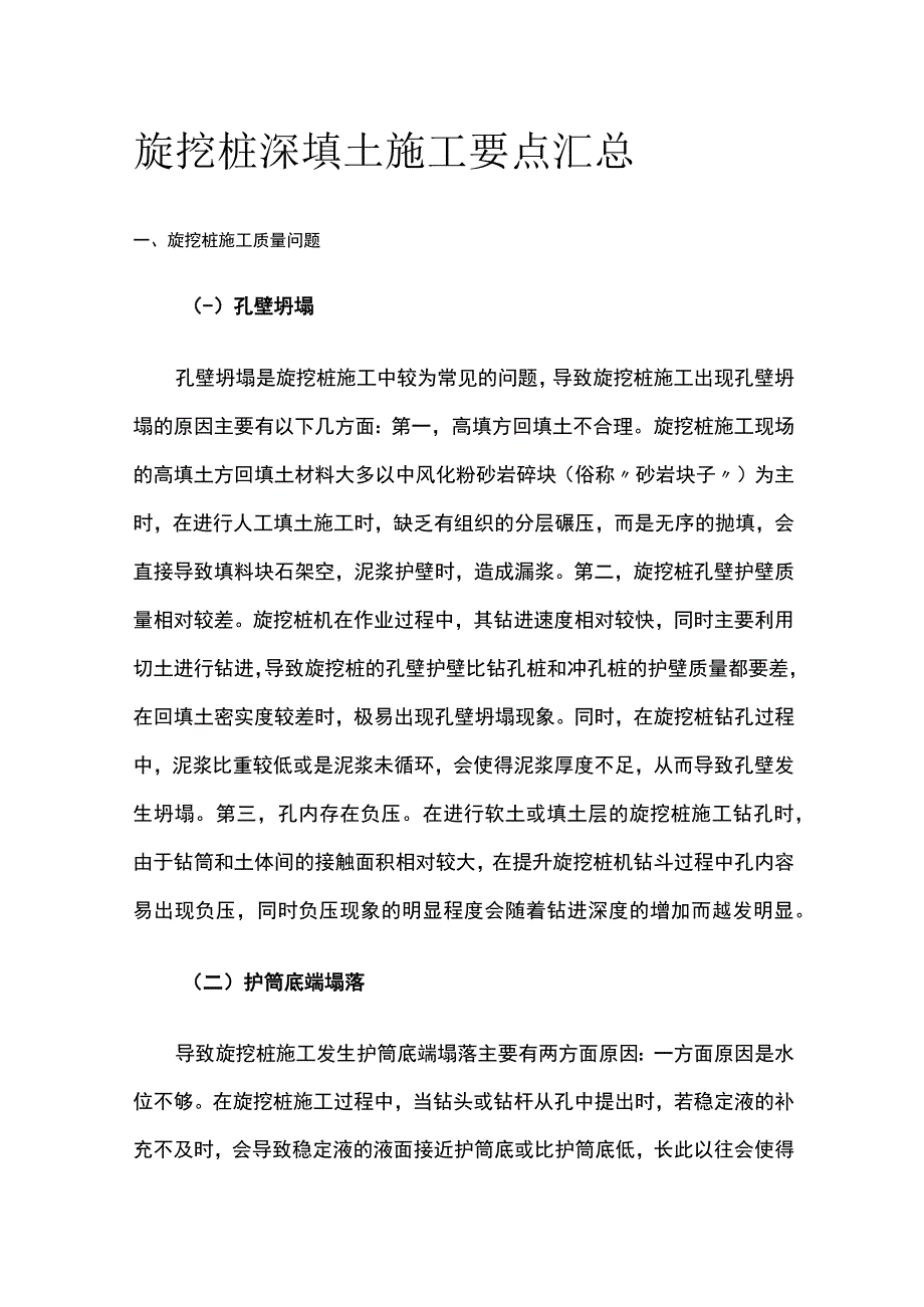 旋挖桩深填土施工要点汇总全.docx_第1页