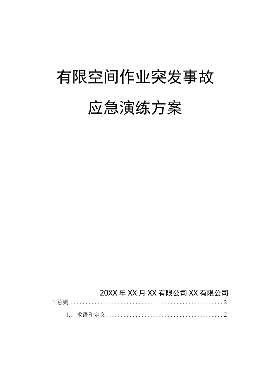 有限空间作业突发事故应急演练方案.docx_第1页