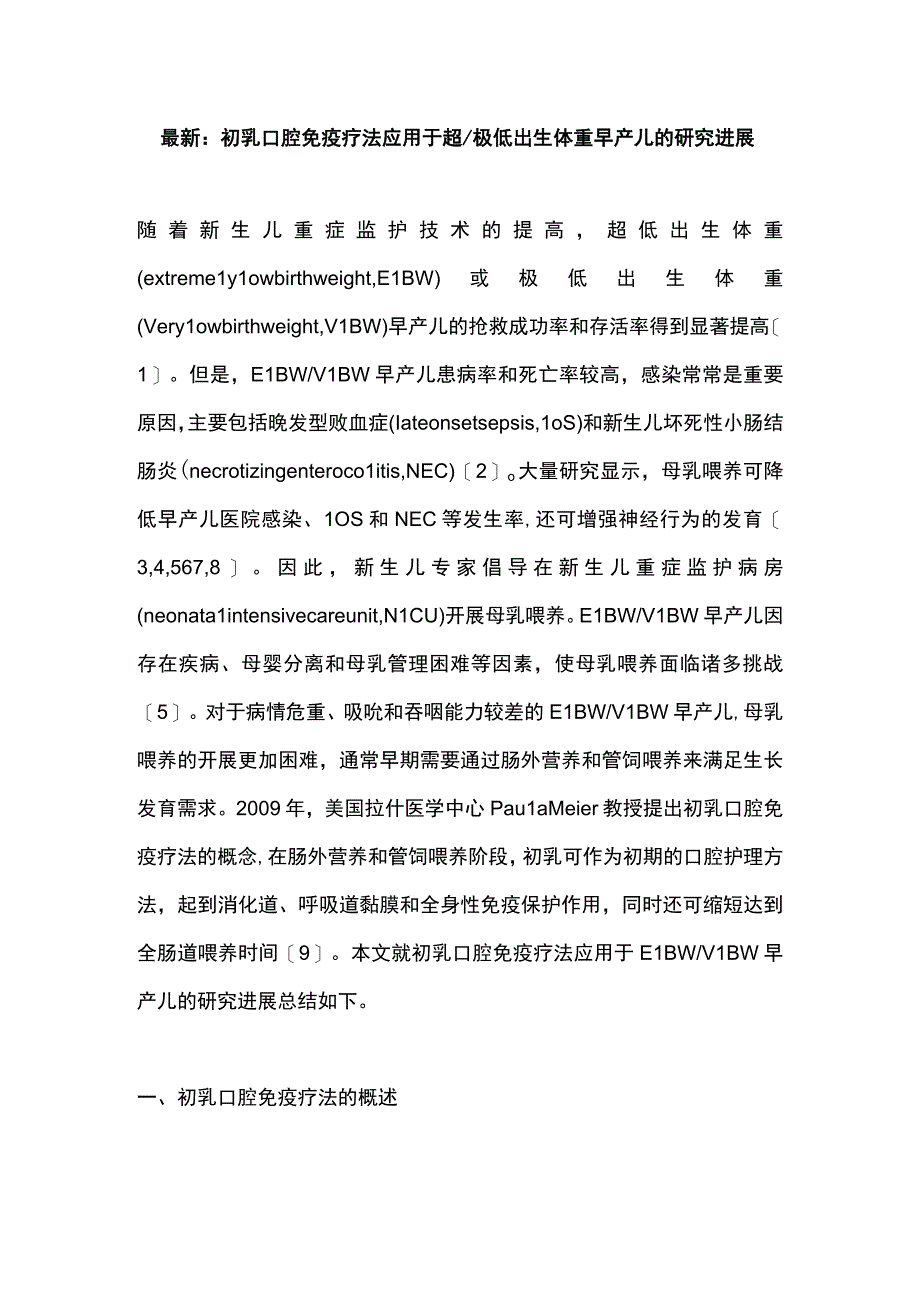 最新：初乳口腔免疫疗法应用于超极低出生体重早产儿的研究进展.docx_第1页