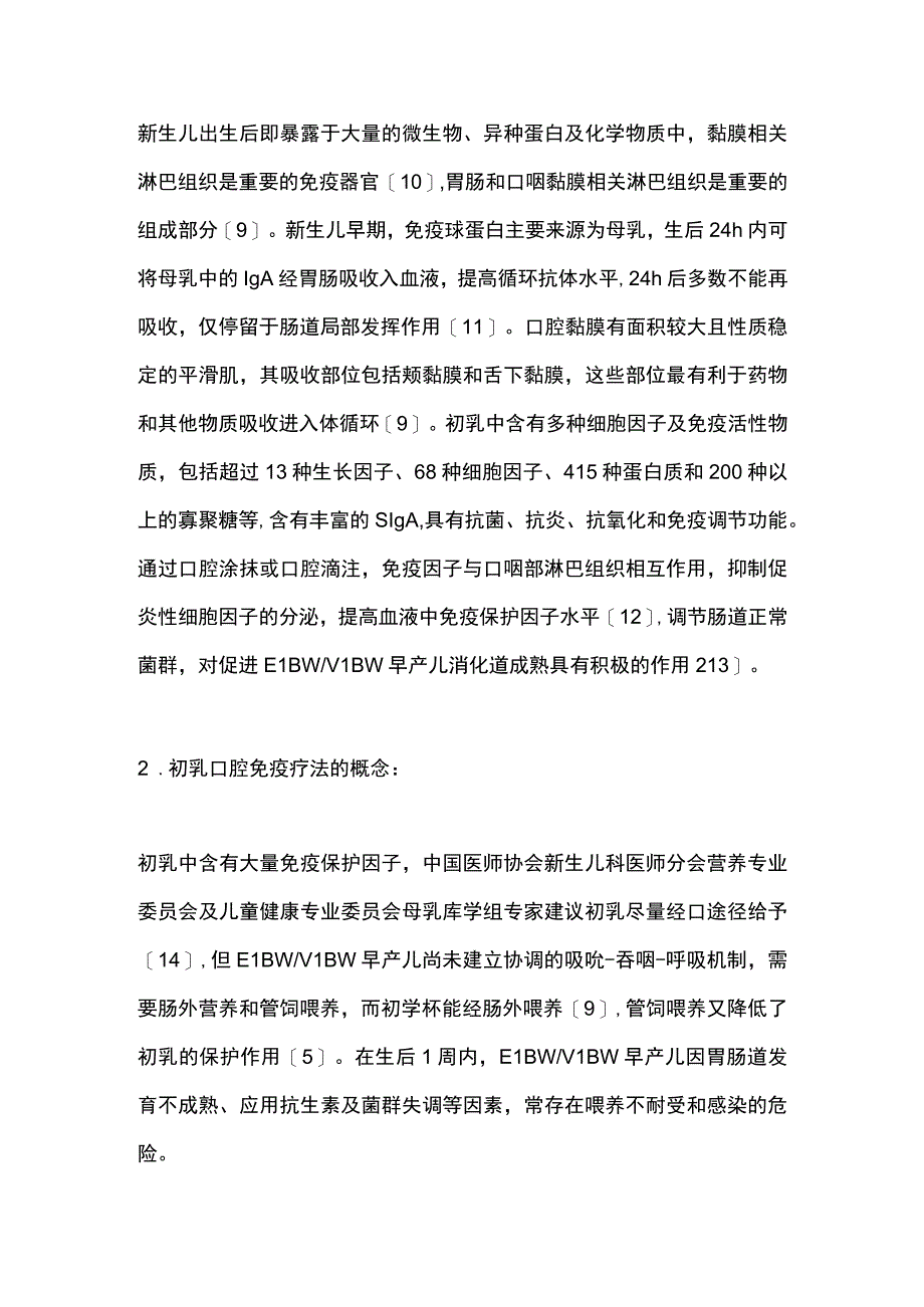 最新：初乳口腔免疫疗法应用于超极低出生体重早产儿的研究进展.docx_第2页