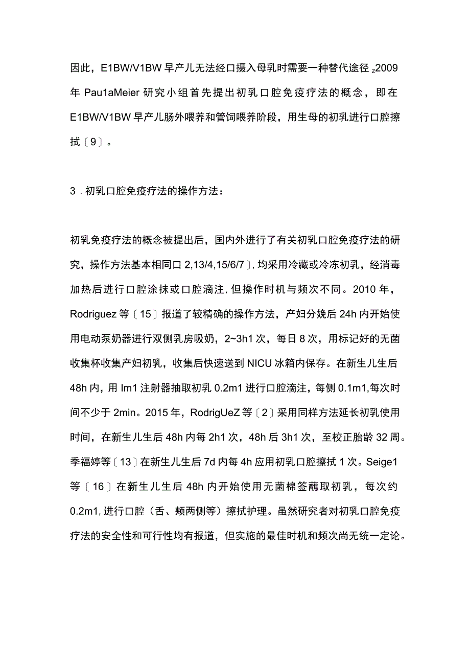 最新：初乳口腔免疫疗法应用于超极低出生体重早产儿的研究进展.docx_第3页